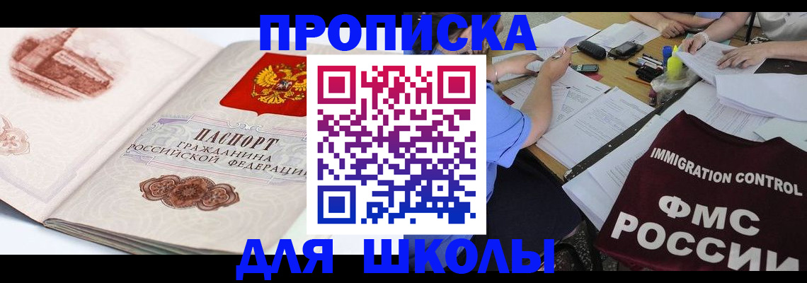 временная регистрация для школы в Унече